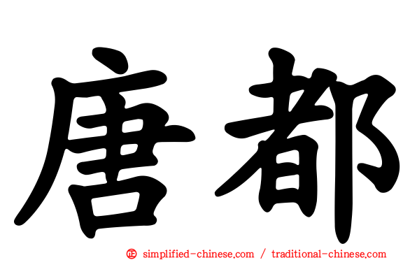 唐都