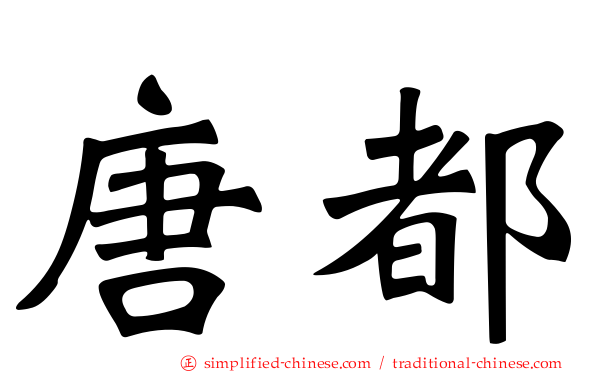 唐都