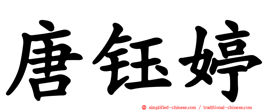 唐钰婷