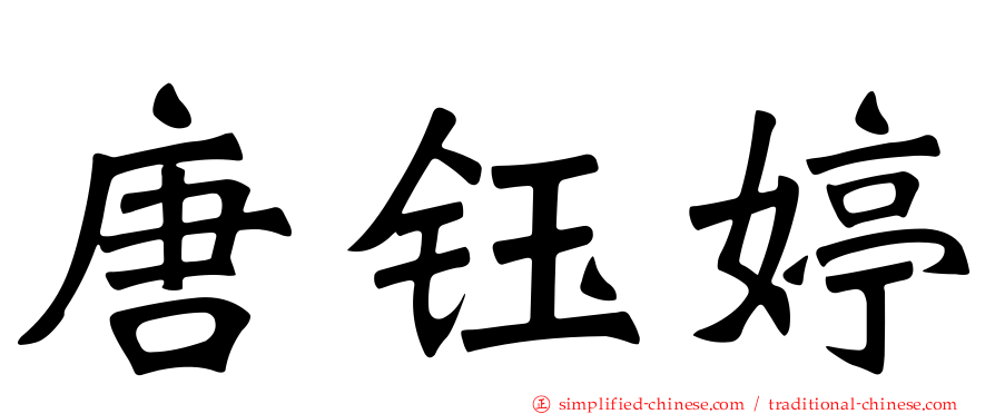 唐钰婷