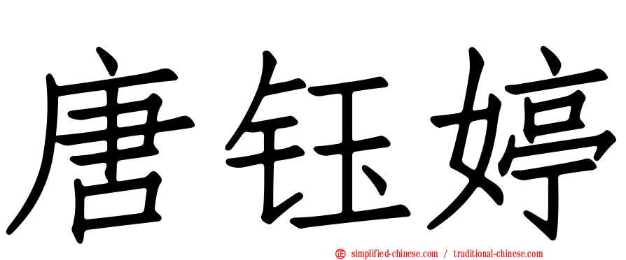 唐钰婷