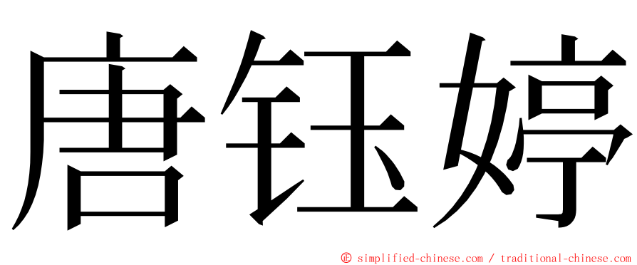 唐钰婷 ming font