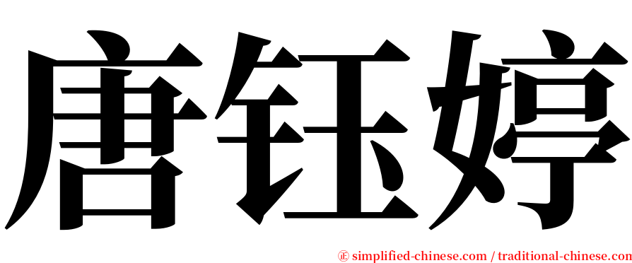 唐钰婷 serif font