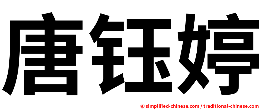 唐钰婷