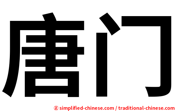 唐门
