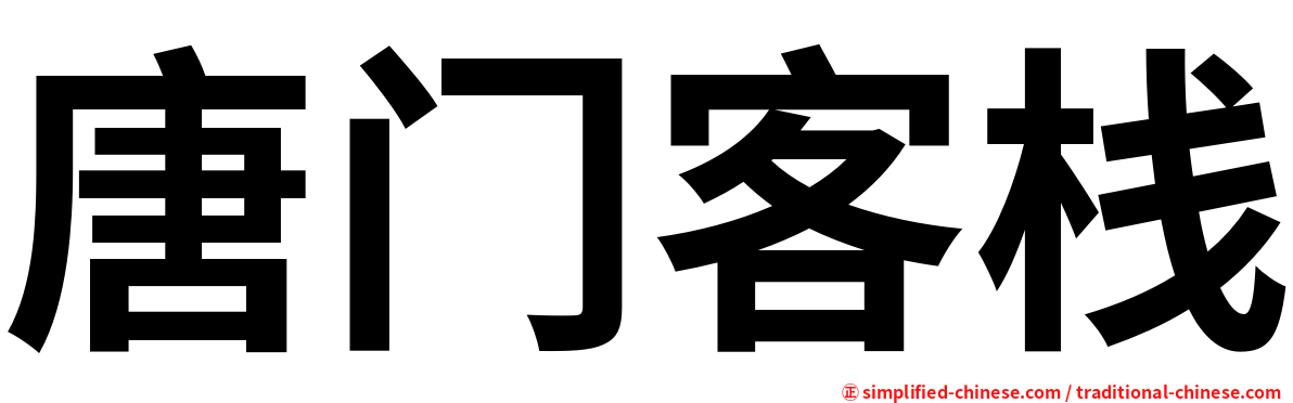 唐门客栈