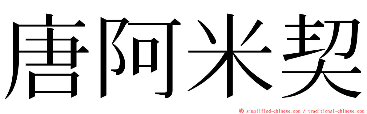 唐阿米契 ming font