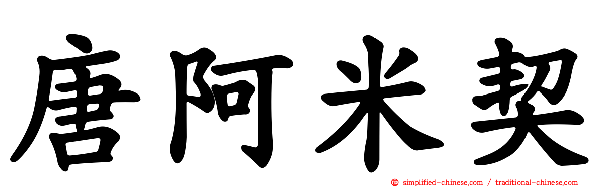 唐阿米契