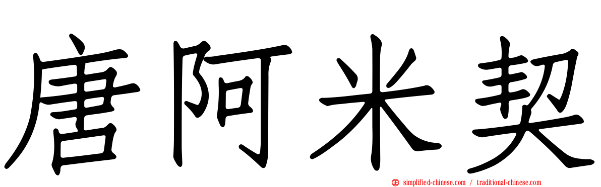 唐阿米契