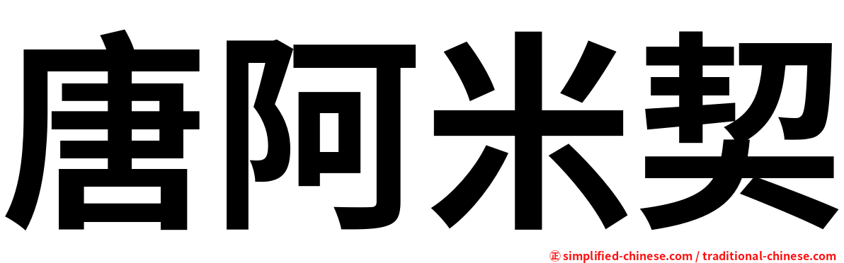 唐阿米契