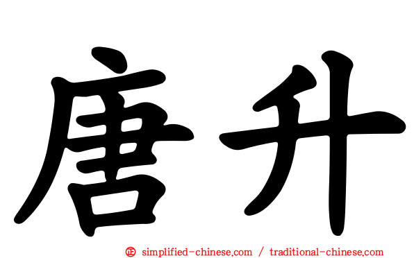 唐陞