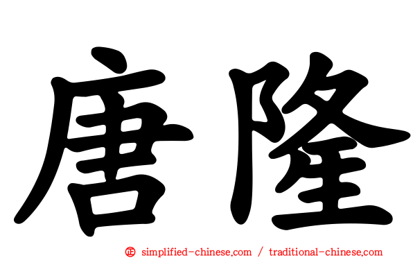 唐隆