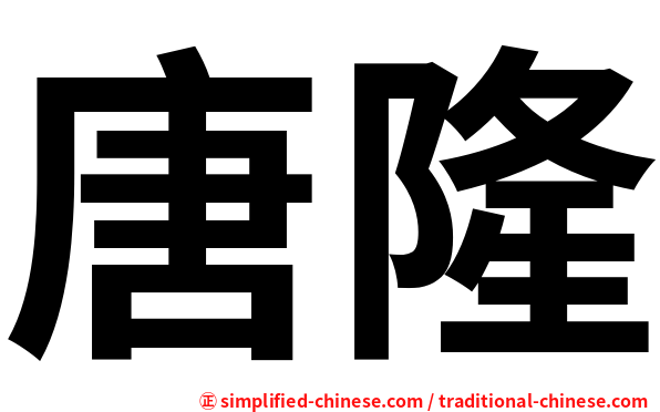 唐隆