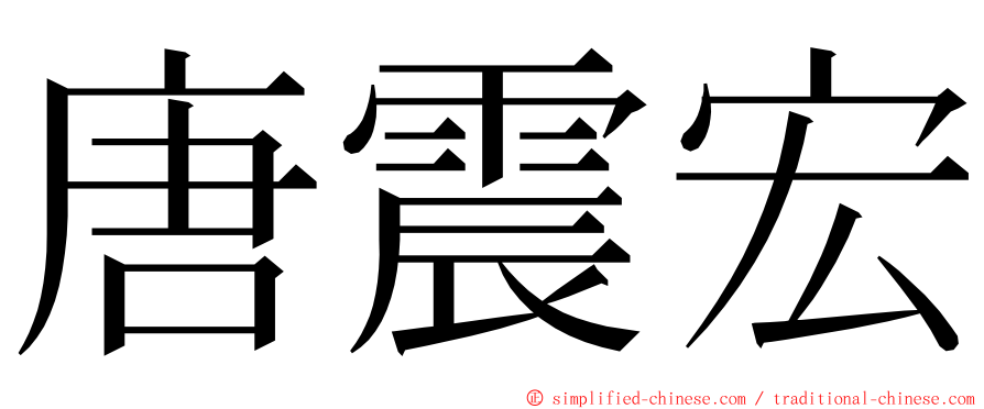 唐震宏 ming font