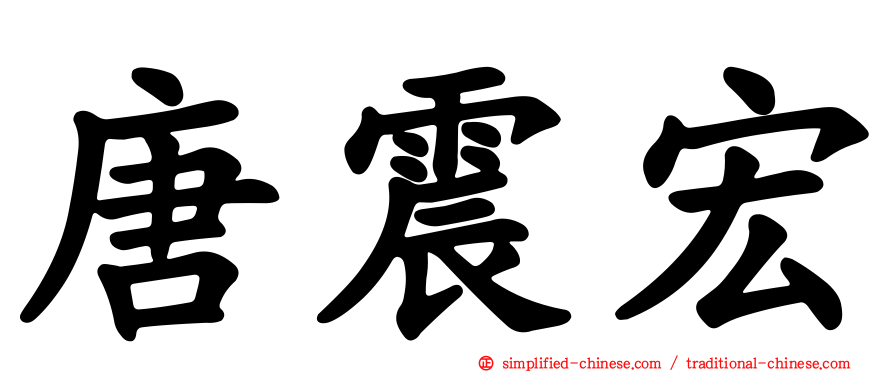 唐震宏