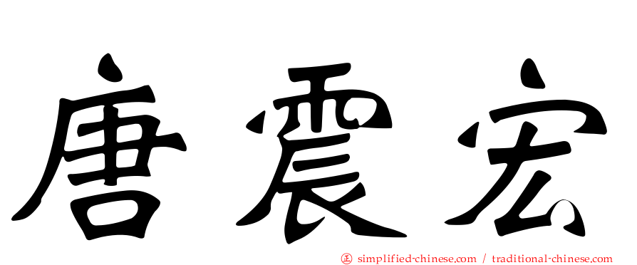 唐震宏