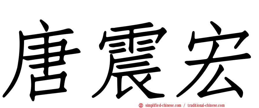 唐震宏