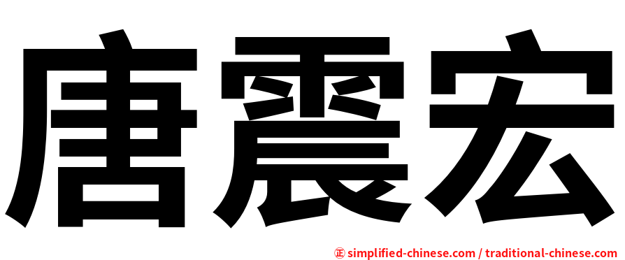 唐震宏