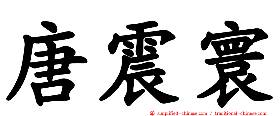 唐震寰