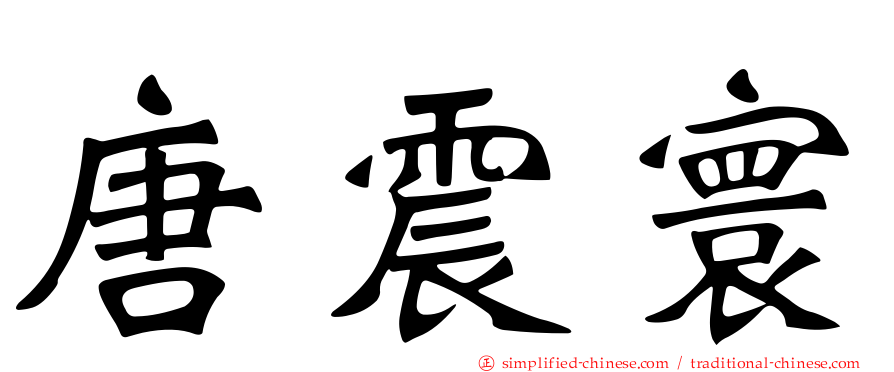 唐震寰