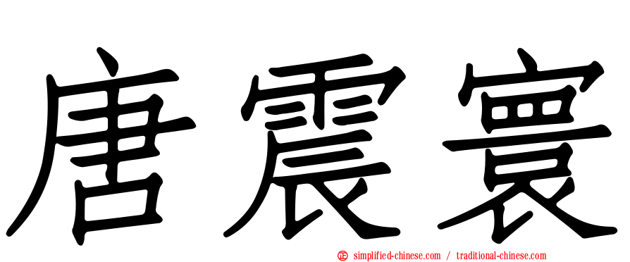 唐震寰