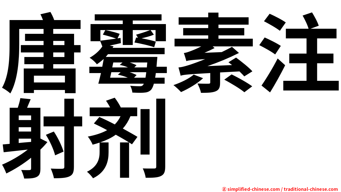 唐霉素注射剂