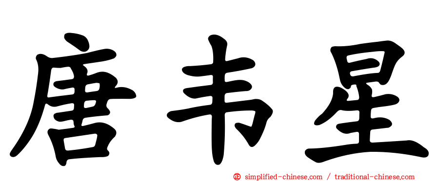 唐韦星