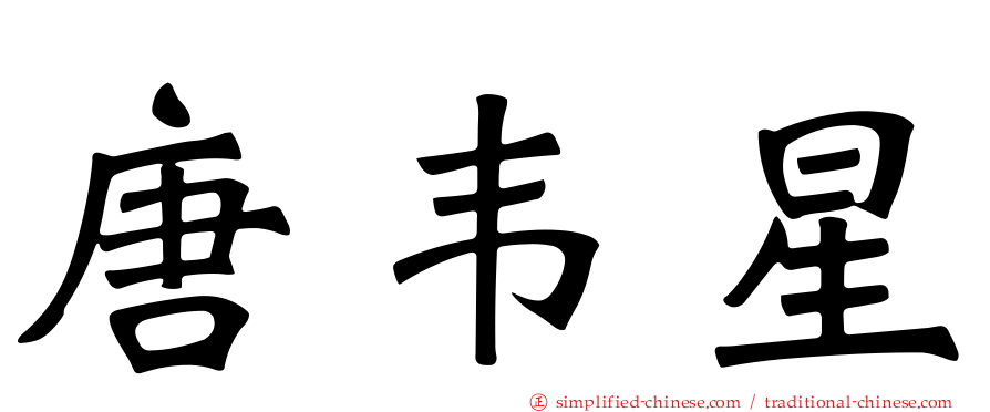 唐韦星
