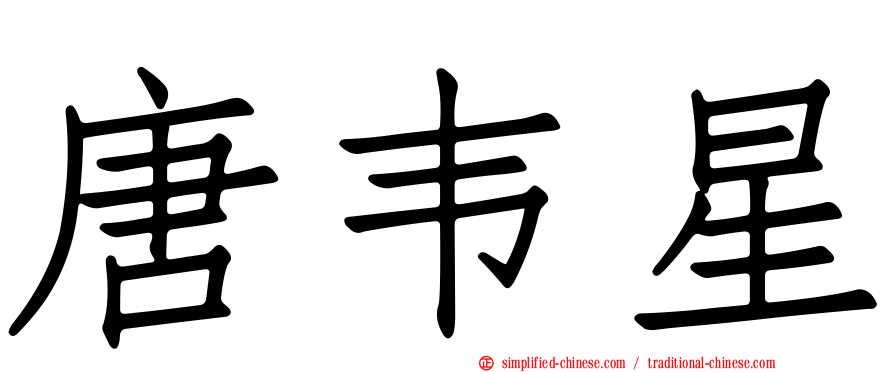 唐韦星