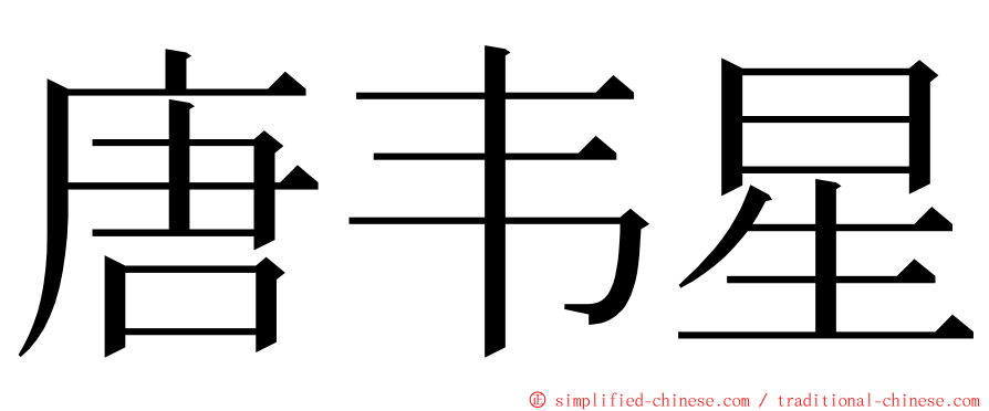 唐韦星 ming font