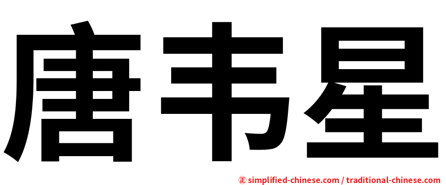 唐韦星