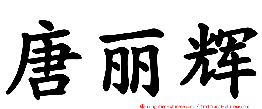 唐丽辉