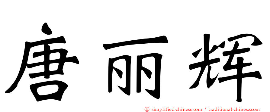 唐丽辉