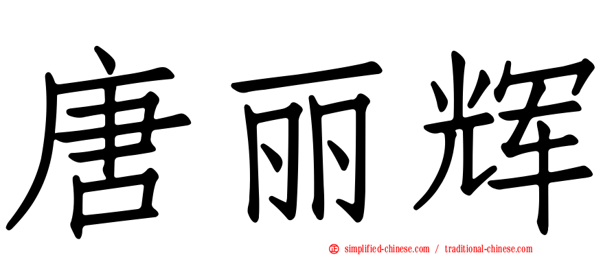 唐丽辉