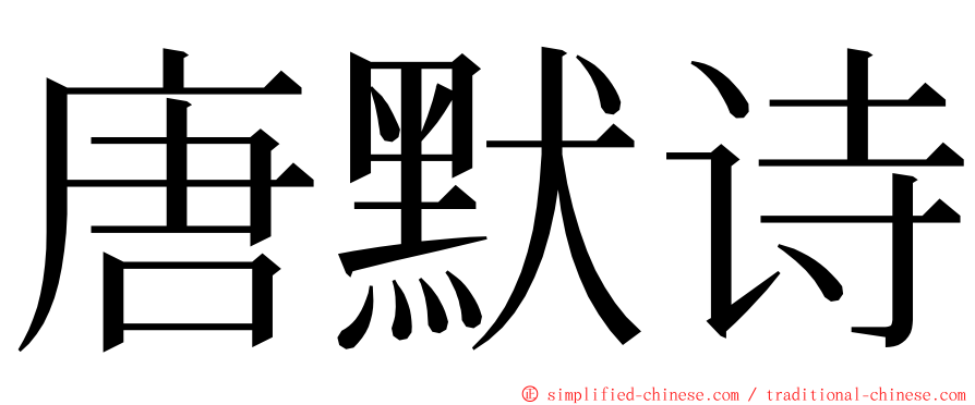 唐默诗 ming font