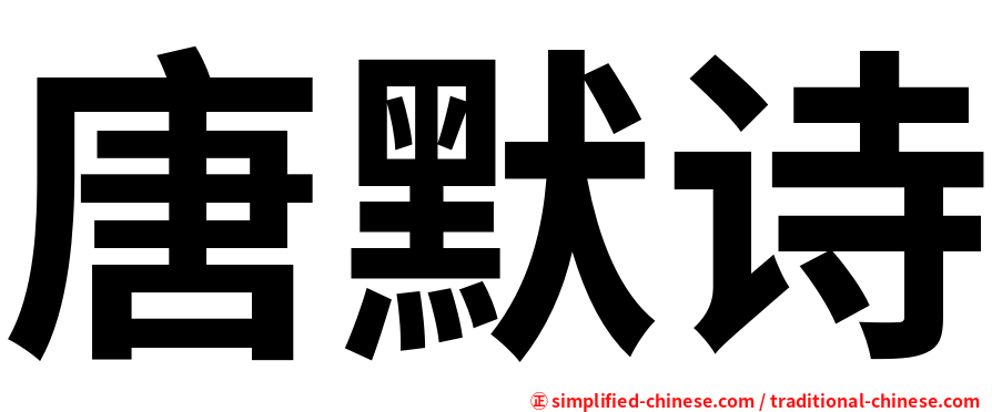 唐默诗