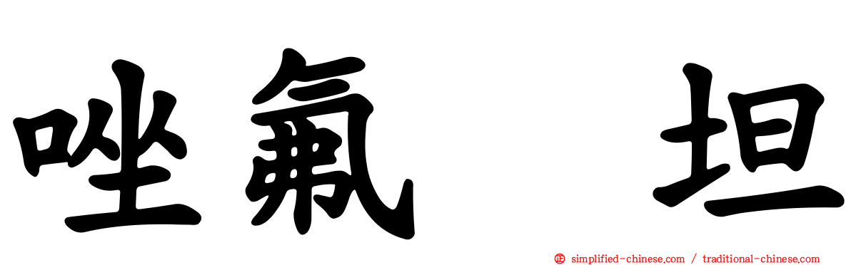 唑氟吡坦