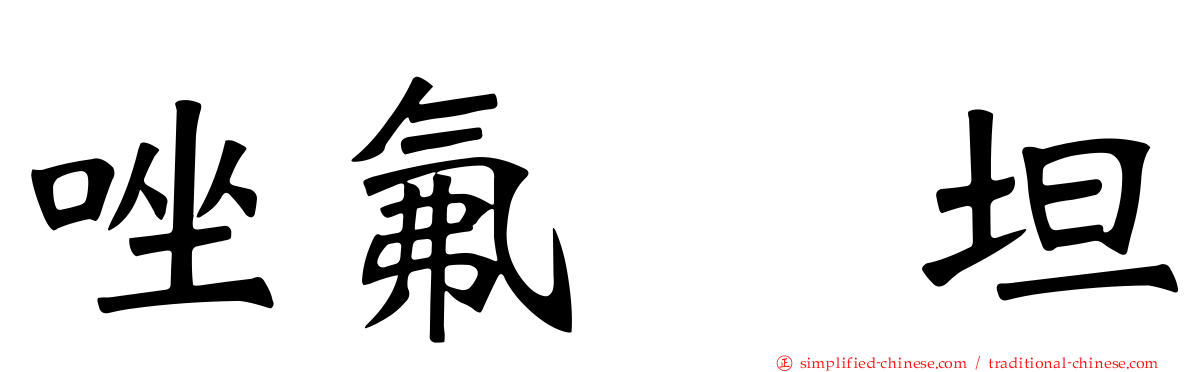 唑氟吡坦