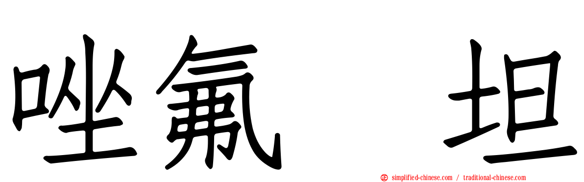 唑氟吡坦