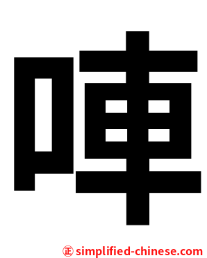 唓