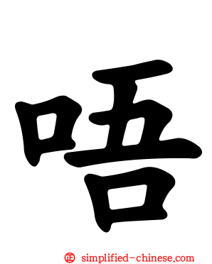 唔