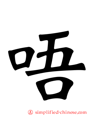 唔