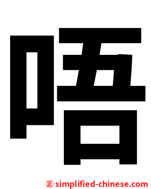 唔