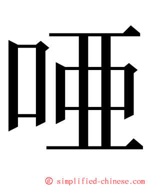 唖 ming font