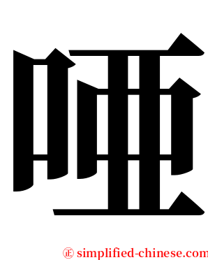唖 serif font
