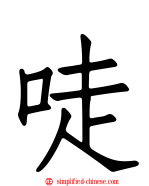 唗