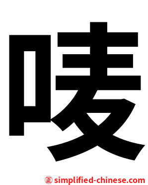 唛