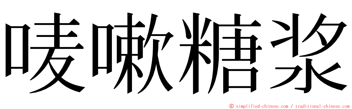 唛嗽糖浆 ming font