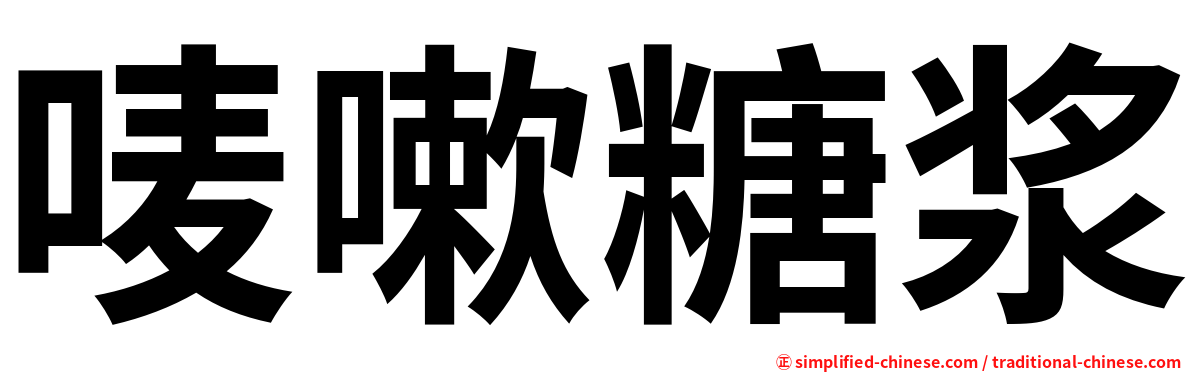 唛嗽糖浆