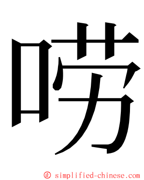 唠 ming font